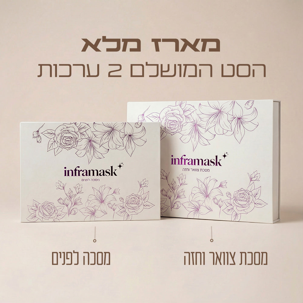 מארז מלא: סט 2 ערכות מסכת פנים ומסכת צוואר וחזה